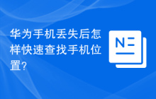 华为手机丢失后怎样快速查找手机位置？