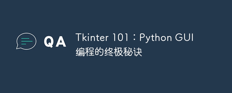 Tkinter 101：Python GUI 编程的终极秘诀-Python教程-