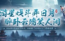 《剑啸九州》新服“仗剑红尘”即将上线，全新江湖等你来战！