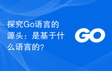 探究Go语言的源头:是基于什么语言的?