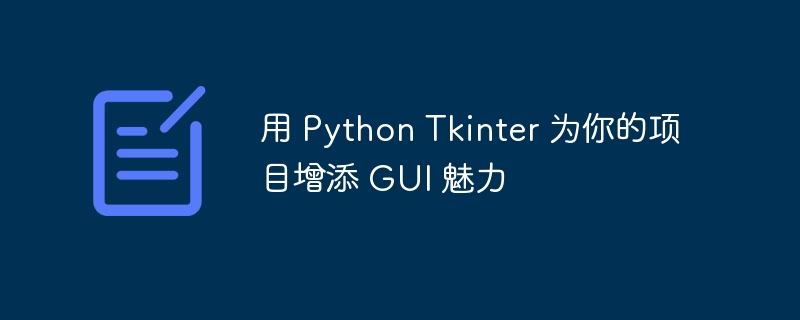 用 python tkinter 为你的项目增添 gui 魅力