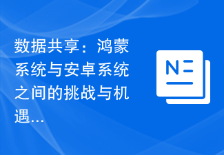 数据共享:鸿蒙系统与安卓系统之间的挑战与机遇