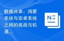 数据共享：鸿蒙系统与安卓系统之间的挑战与机遇
