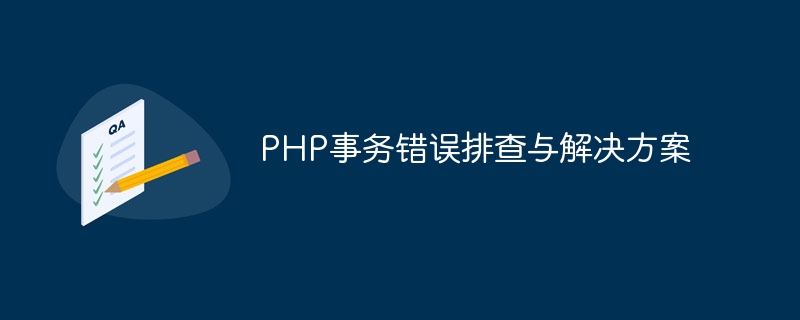 php事务错误排查与解决方案