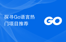 探寻Go语言热门项目推荐