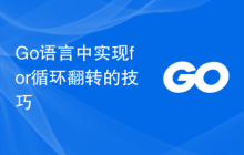 Go语言中实现for循环翻转的技巧