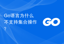 Go语言为什么不支持集合操作？