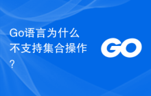 Go语言为什么不支持集合操作?