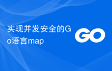 实现并发安全的Go语言map