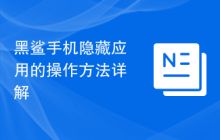 黑鲨手机隐藏应用的操作方法详解