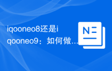 iqooneo8还是iqooneo9：如何做出明智的选择？