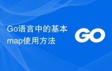Go语言中的基本map使用方法