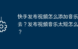 How to add music to a video posted by Kuaishou? What should I do if the music in my video is too short?