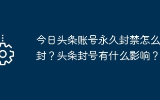 今日頭條帳號永久封鎖怎麼解封?頭條封號有什麼影響?