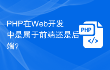 PHP在Web开发中是属于前端还是后端?