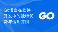 Go语言在软件开发中的独特优势与适用范围