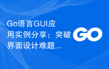 Go语言GUI应用实例分享:突破界面设计难题