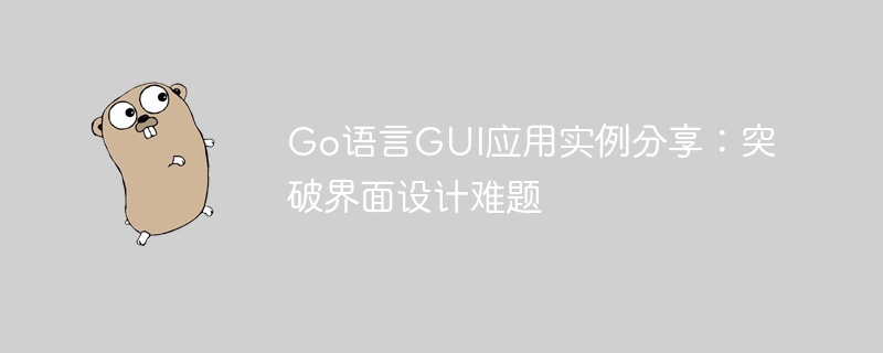 go语言gui应用实例分享：突破界面设计难题