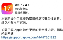 iOS17.4.1正式版发布：修复错误、提高安全性！