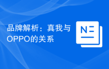 品牌解析：真我与OPPO的关系
