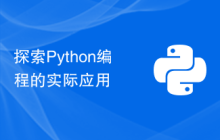 探索Python编程的实际应用