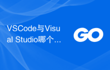 VSCode与Visual Studio哪个更适合你？