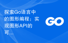 探索Go语言中的图形编程:实现图形API的可能性