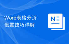 Word表格分页设置技巧详解