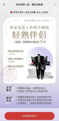 网易云音乐恋爱人格是什么_网易云恋爱人格的人格一览
