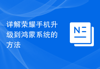 Honor携帯電話をHongmengシステムにアップグレードする方法の詳細な説明