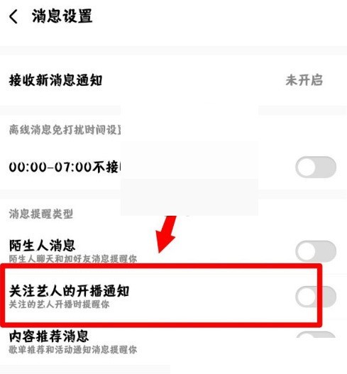 酷狗音乐开播通知怎么关闭_酷狗音乐开播通知关闭方法
