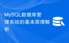 MySQL数据库管理系统的基本原理解析