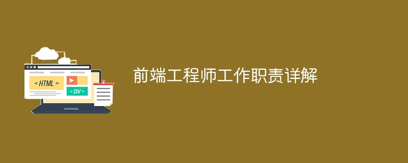 前端工程师工作职责详解