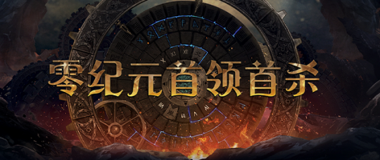 《零纪元·秩序新篇》赛季服百万银币悬赏双子领主首杀！