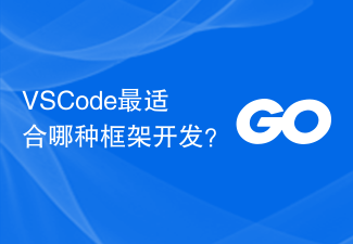 VSCode 開発にはどのフレームワークが最適ですか?