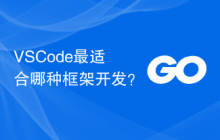 VSCode最适合哪种框架开发?