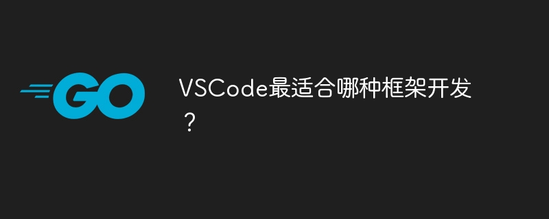 vscode最适合哪种框架开发？
