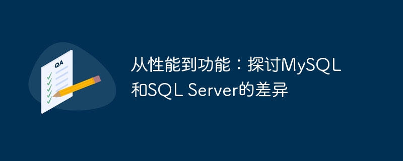 从性能到功能：探讨mysql和sql server的差异