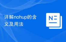 详解nohup的含义及用法