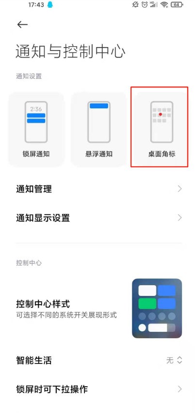小米11青春版怎样关闭应用桌面角标_小米11青春版关闭应用桌面角标方法