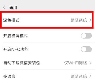微信深色模式跟随系统关闭方法
