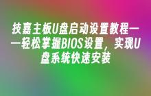 技嘉主板U盘启动设置教程——轻松掌握BIOS设置，实现U盘系统快速安装