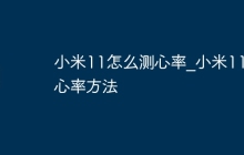 小米11怎么测心率_小米11测心率方法