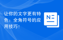 让你的文字更有特色：全角符号的应用技巧！