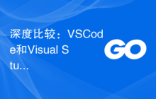 深度比较：VSCode和Visual Studio的功能差异