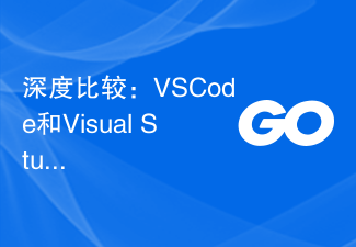 徹底した比較: VSCode と Visual Studio の機能の違い