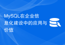 MySQL在企业信息化建设中的应用与价值