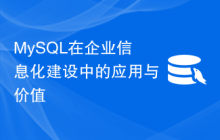 MySQL在企业信息化建设中的应用与价值