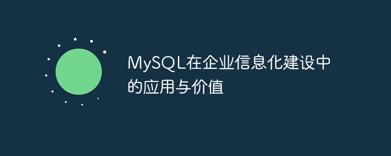 mysql在企业信息化建设中的应用与价值