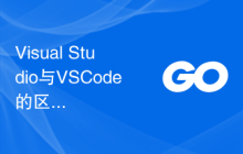 Visual Studio与VSCode的区别及使用场景对比